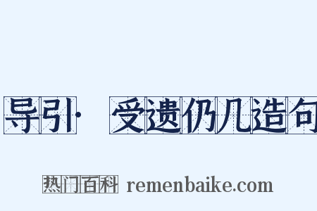 导引·受遗仍几造句是什么意思的图片